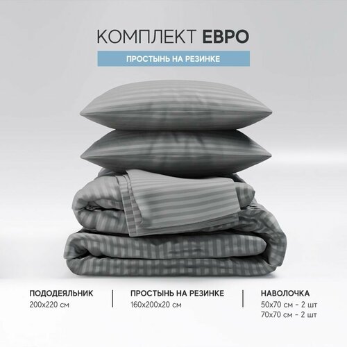 фото Комплект постельного белья евро простынь на резинке, сатин-страйп 1*1, цвет серый атмосфера