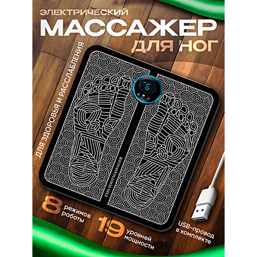 Массажер для ног электрический компрессионный Массажный коврик вибрационный Миостимулятор для ступней и мышц 8 режимов 991₽