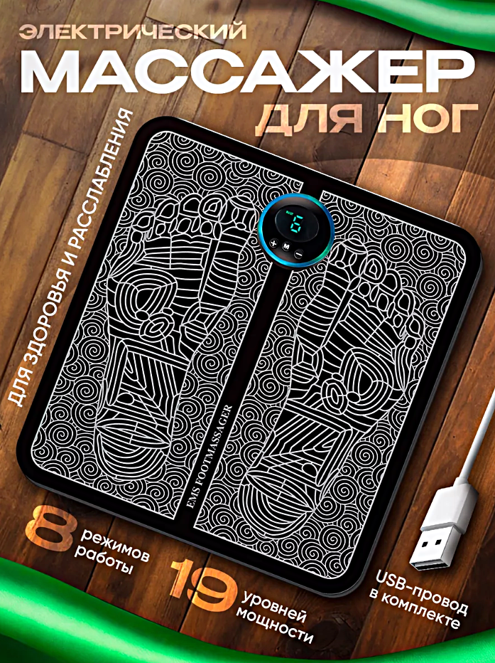 Массажер для ног электрический компрессионный, Массажный коврик вибрационный, Миостимулятор для ступней и мышц