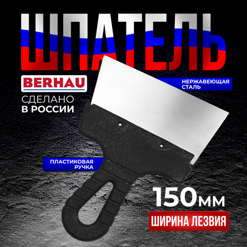 Шпатель 150мм нержавеющая сталь пластиковая ручка BERHAU 102173 375₽
