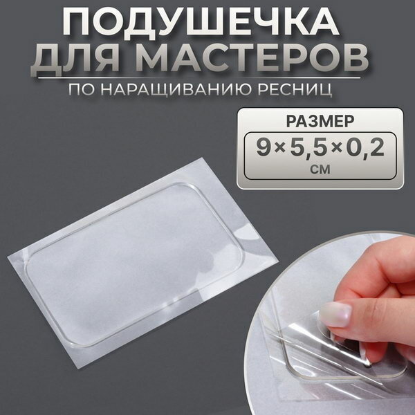 Планшет для наращивания ресниц, с клеевой поверхностью, 9x5.5x0.2 см