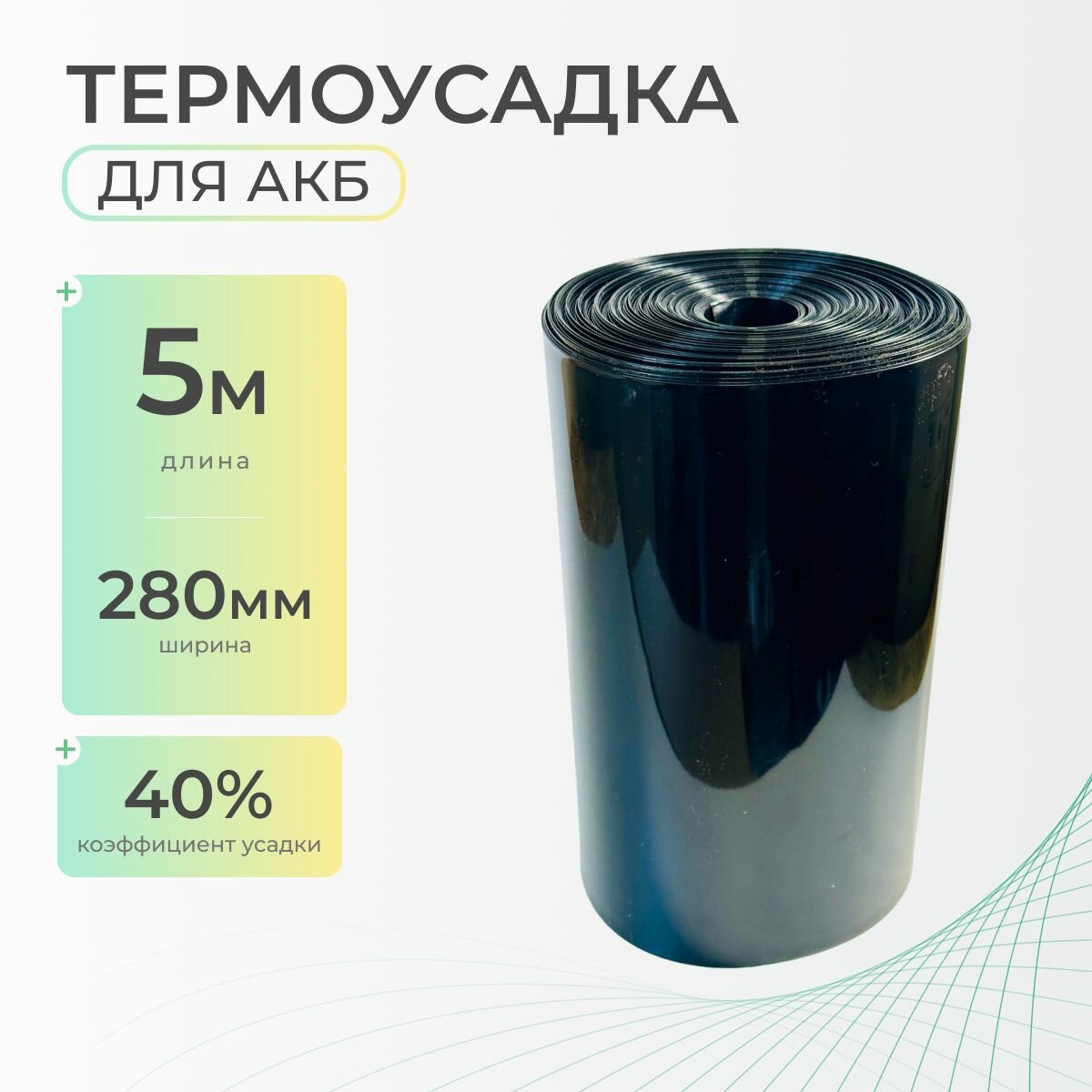 Термоусадочная трубка 280 мм x 5 метров для аккумуляторных батарей, рукав пленка АКБ, термоусадка для АКБ
