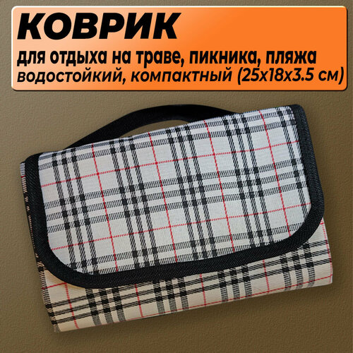 Коврик отдыха на траве для пикника и пляжа 145х100 см вес 230 гр водостойкий компактный 25х18х35 см плотный 460₽