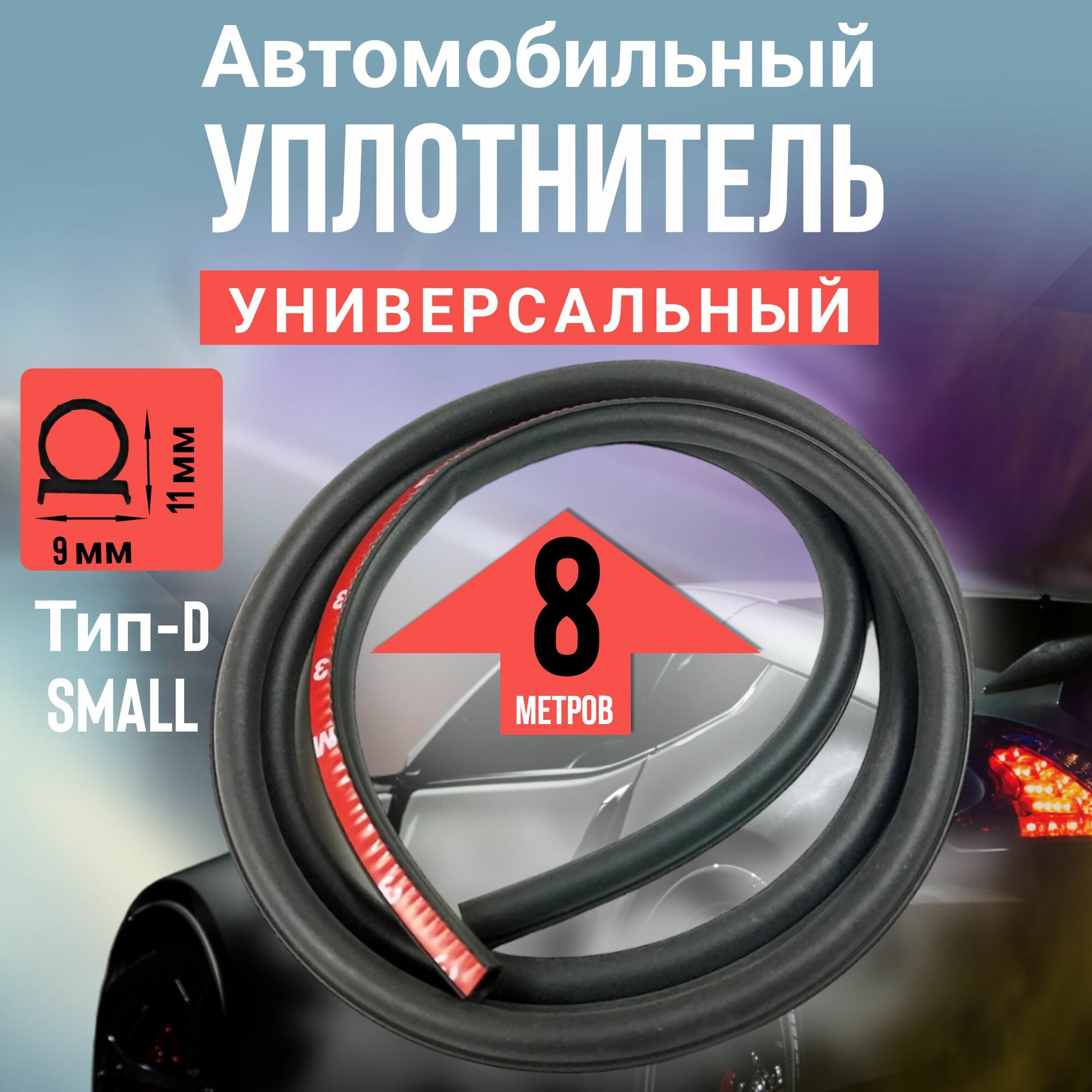 Резиновый автомобильный уплотнитель черный Small тип D 8 метров