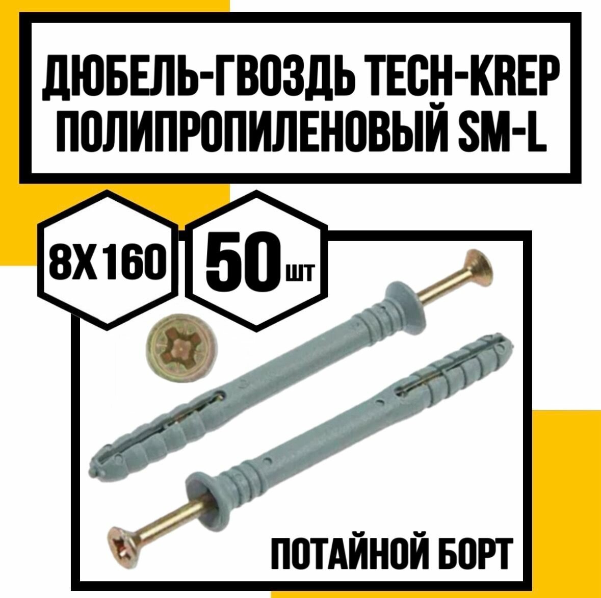 Дюбель-гвоздь полипропилен. пот. борт. SM-L 8х160