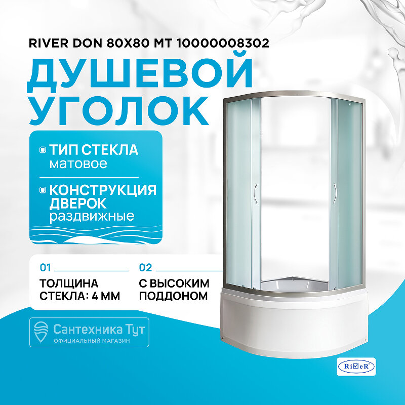 River Don 80x80 MT 10000008302 профиль Матовый хром стекло матовое