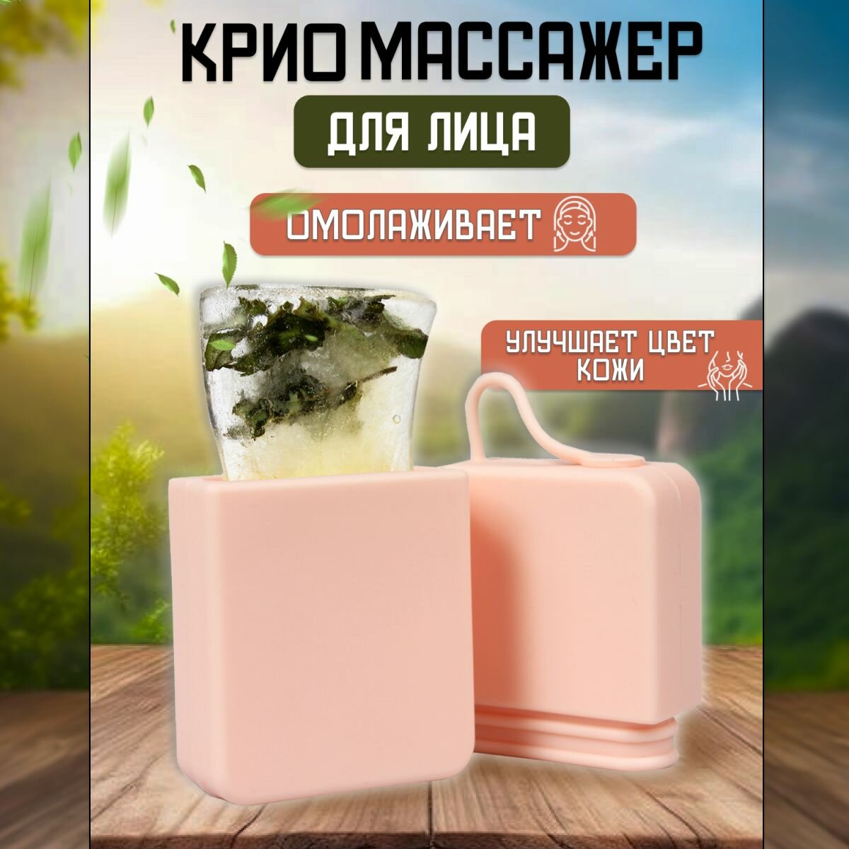 Охлаждающий массажер (Криотерапия), Брикет, Бежевый