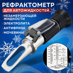 Изображение товара Автомобильный рефрактометр для антифриза, охлаждающей жидкости, электролита и мочевины (4 в 1)