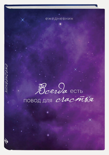 Изображение товара Ежедневник. Гармония. Всегда есть повод для счастья