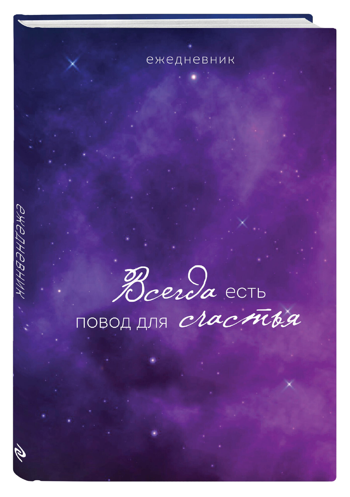 Ежедневник. Гармония. Всегда есть повод для счастья