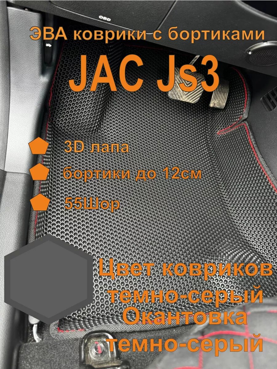 Эва коврики с бортиками JAC JS3 Джак JS3