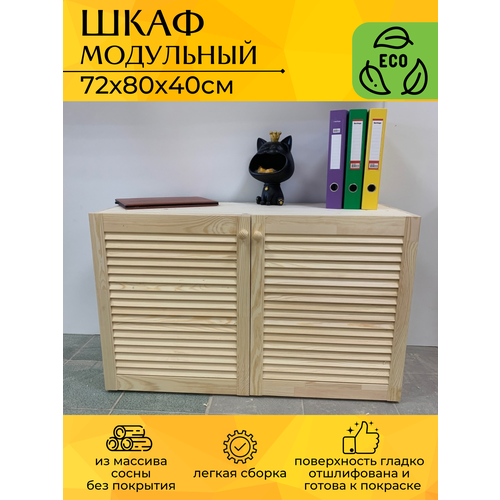 Шкаф модульный универсальный из массива сосны с 1 полкой, 80х40х72 см