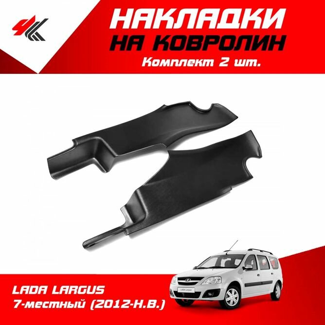 Накладки на ковролин центральные лада ларгус (2012-2021) 2 шт / ТюнАвто
