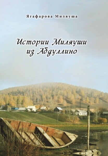 Истории Миляуши из Абдуллино [Цифровая книга]