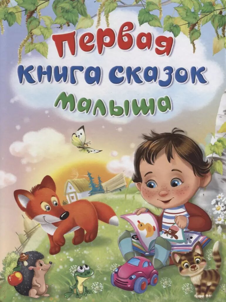 Первая книга сказок малыша (Зощенко Михаил Михайлович (соавтор), Жигарев Вячеслав Алексеевич (иллюстратор), Ковалец Евгения (иллюстратор), Прокофьева Софья Леонидовна, Бианки Виталий Валентинович (соавтор), Шестакова Ирина Борисовна (соавтор), Вахтин Виктор (иллюстратор)) - фото №1