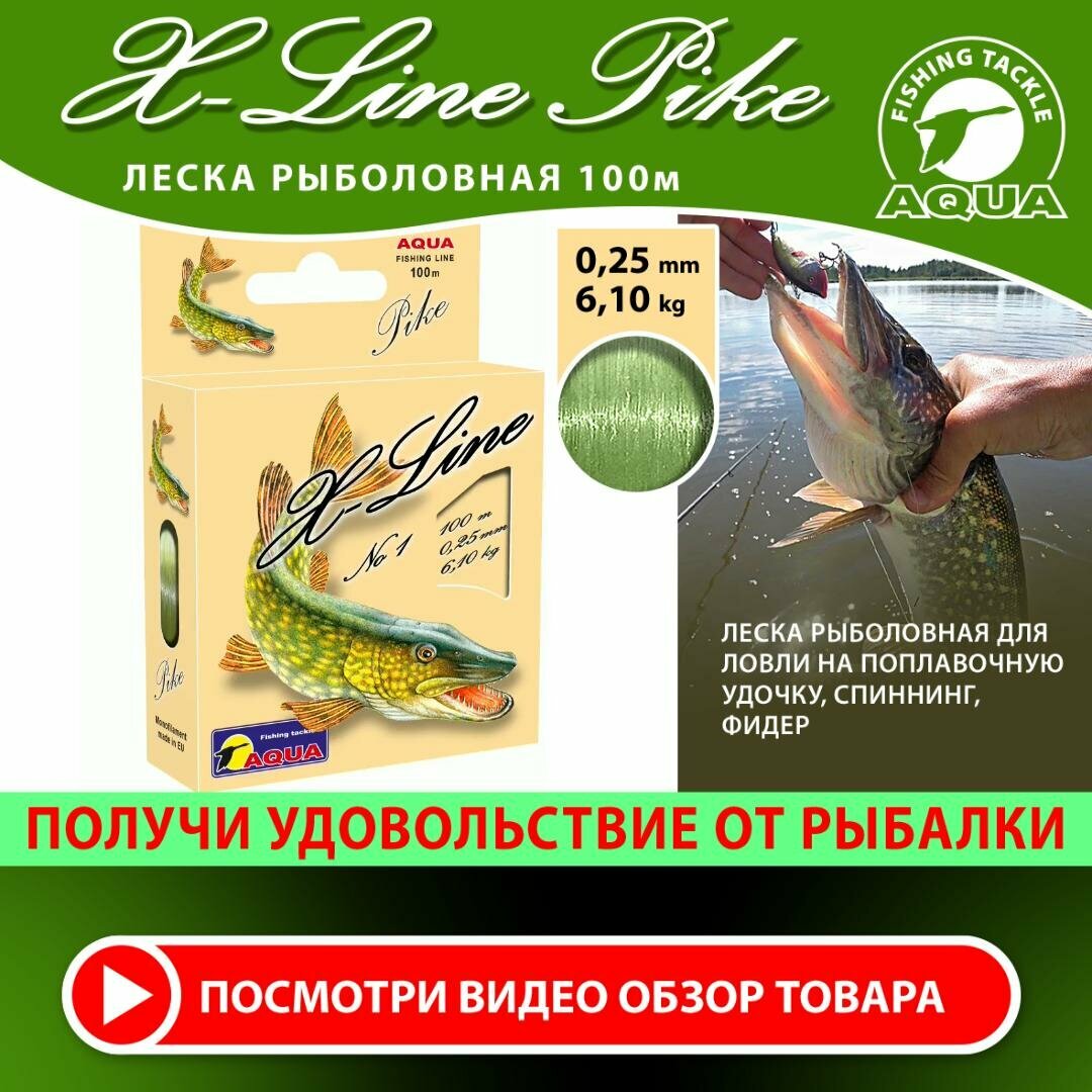 Леска для рыбалки AQUA X-Line Pike (Щука) 100m 0.25mm 6.1kg цвет - оливковый