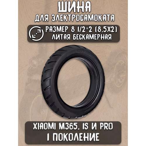Литая бескамерная шина для самоката m365 8 12х2 85х2 1560₽
