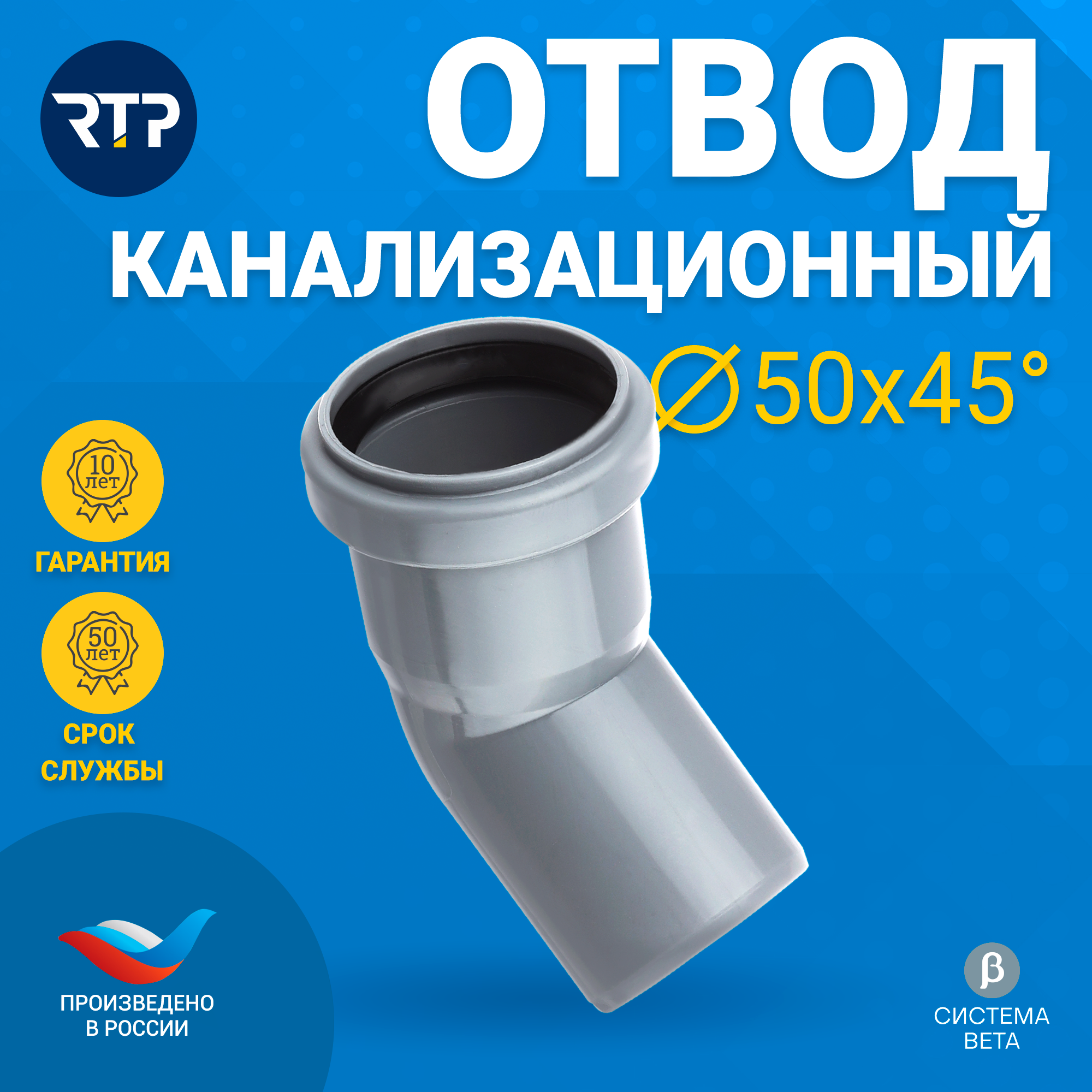 Отвод для внутренней канализации RTP полипропилен ППР PP-R D50 х 45°