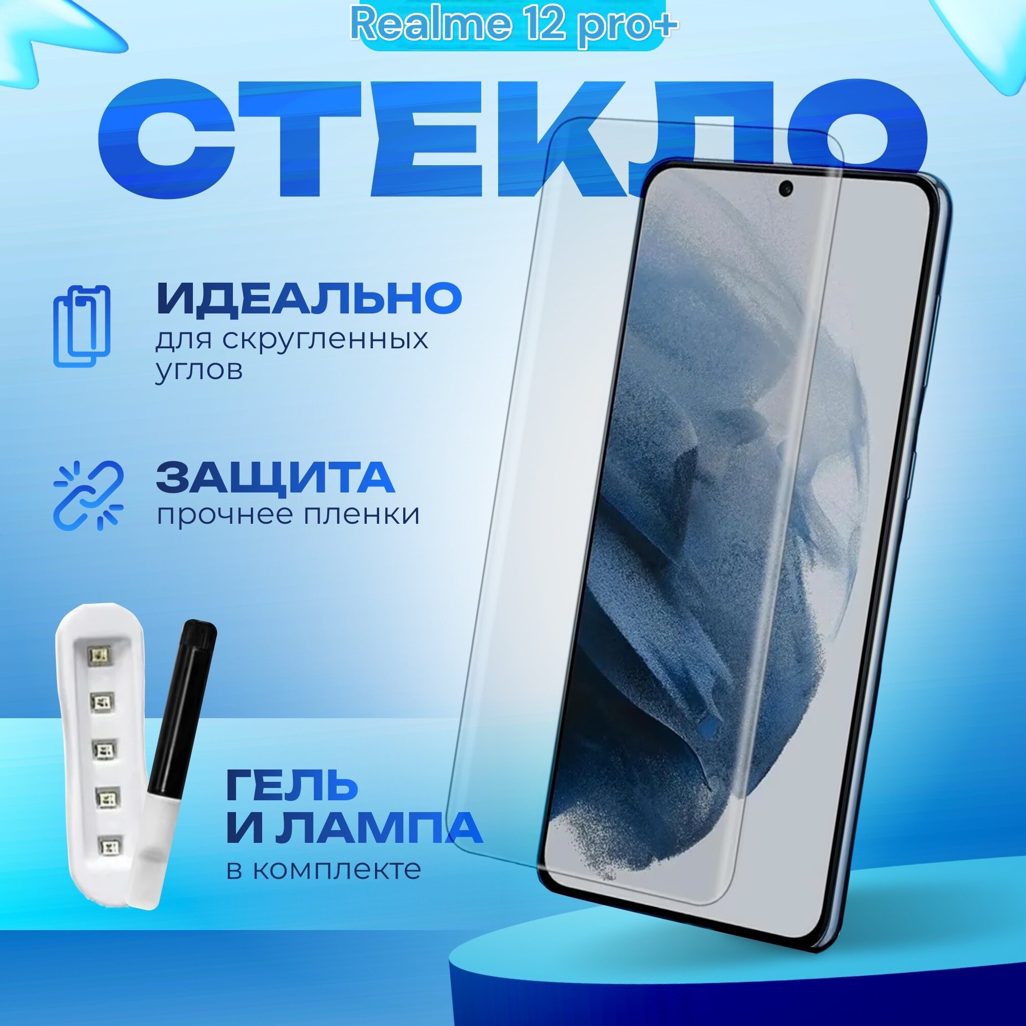 Защитное стекло для realme 12 pro plus (12 pro +) uv glue