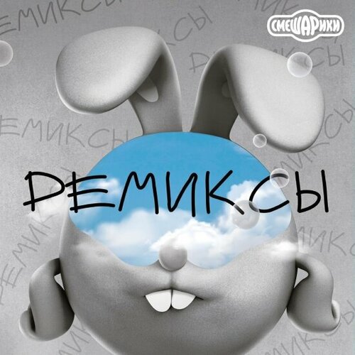 Виниловая пластинка SP Digital Смешарики - Ремиксы