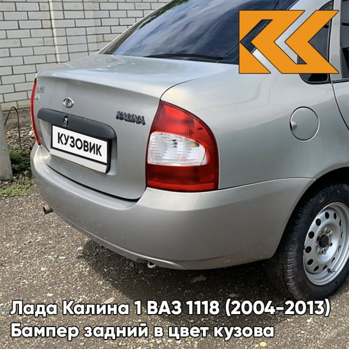 Бампер задний в цвет Лада Калина 1 ВАЗ 1118 (2004-2013) седан 620 - Мускат - Бежевый