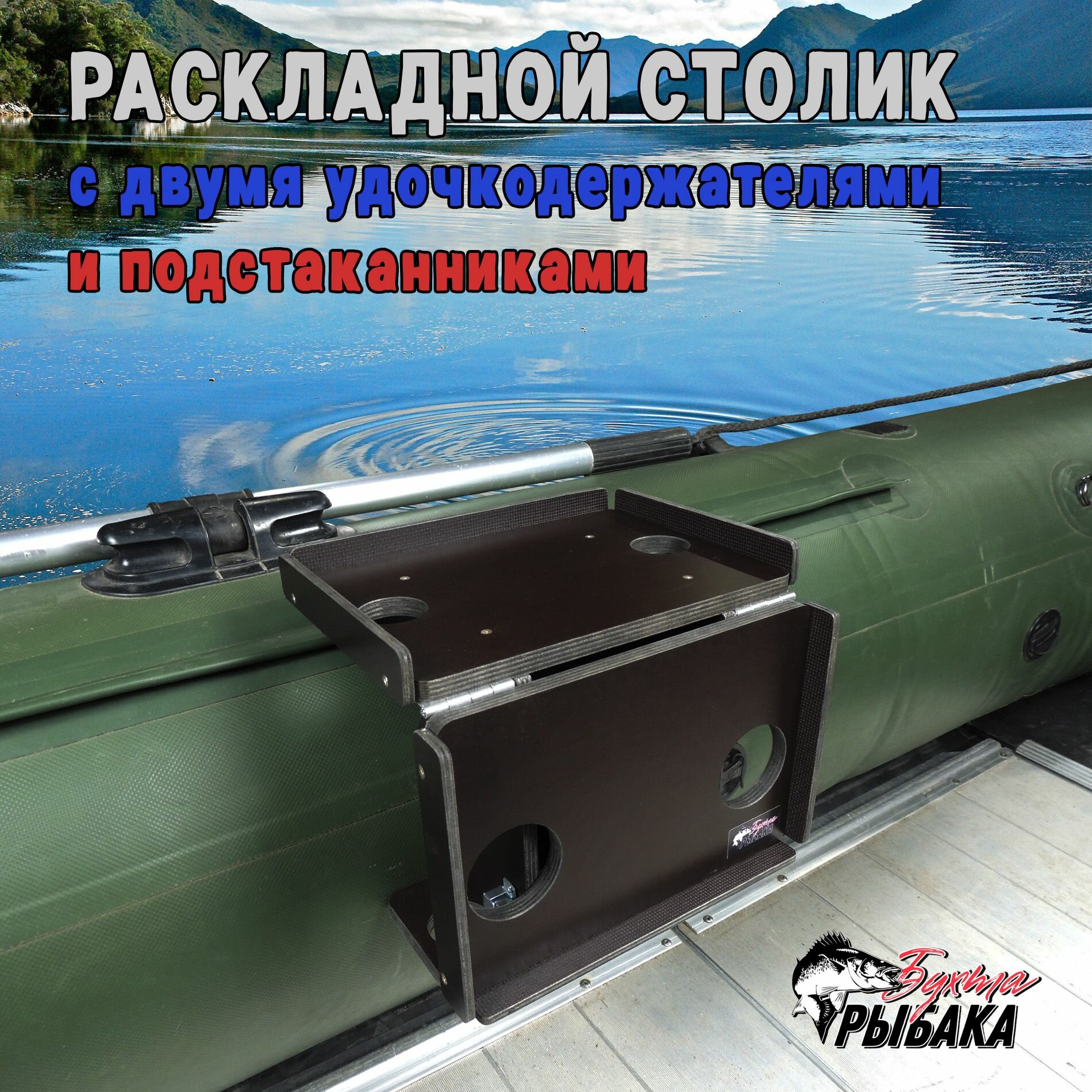 Столик раскладной с двумя удочкодержателями и подстаканниками в лодку ПВХ — фото 1