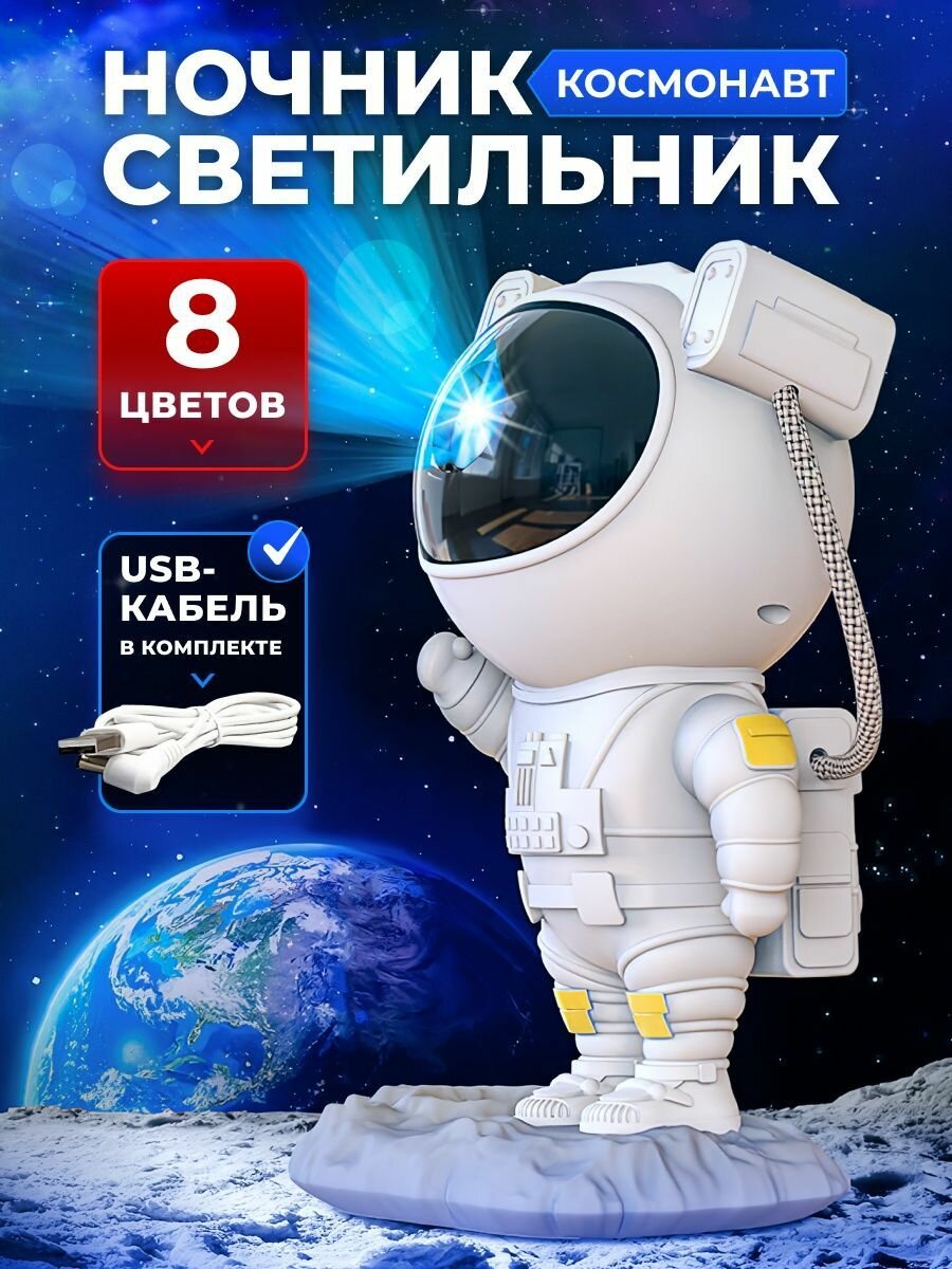 Ночник проектор звездного неба Космонавт. Светильник детский для сна
