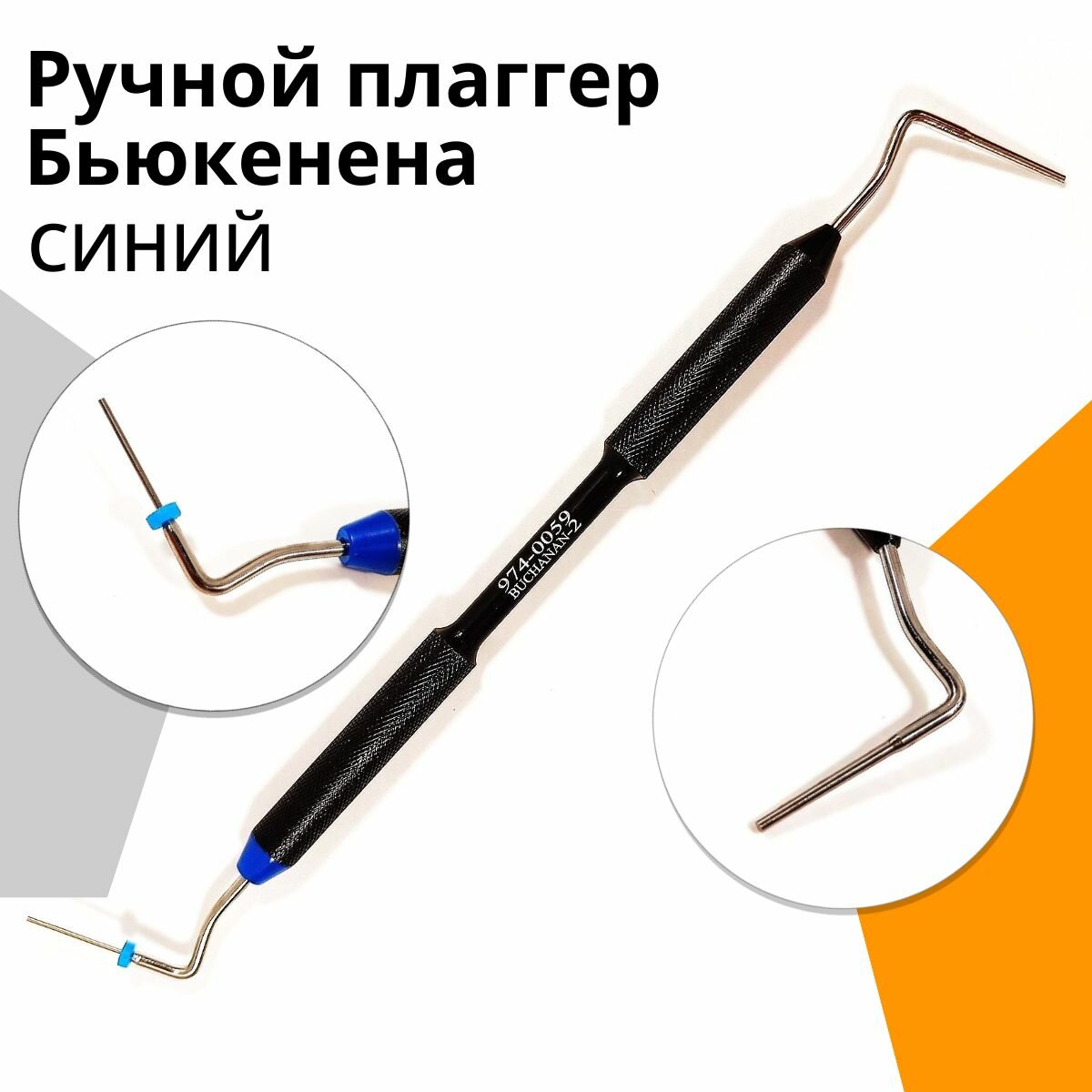 Ручной плаггер Бьюкенена для конденсации гуттаперчи синий