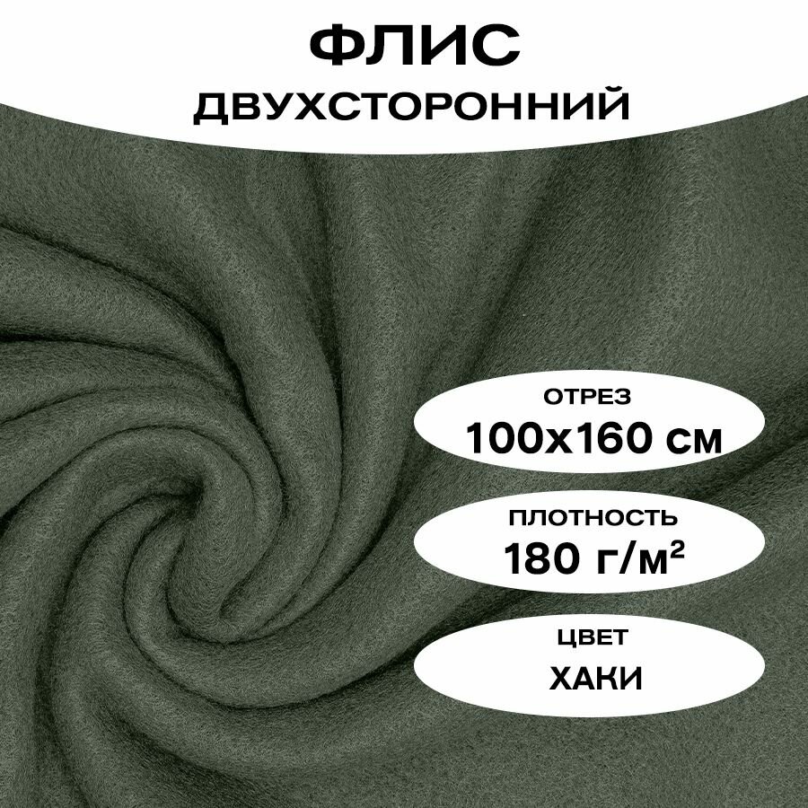 Ткань флис однотонный для рукоделия двухсторонний хаки 160х100 см плотность 180 гр/кв. м