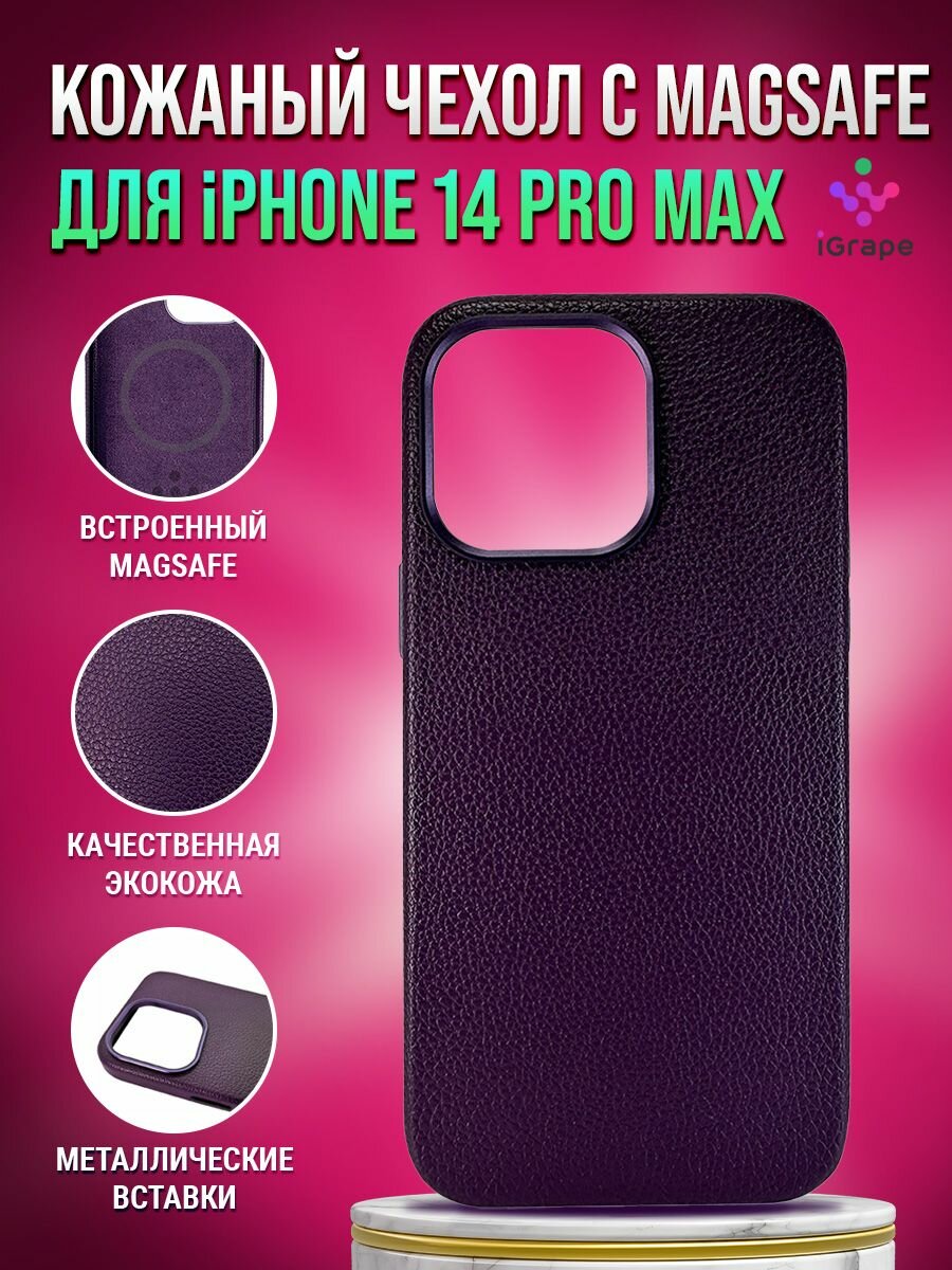 Кожаный чехол личи с MagSafe для iPhone 14 Pro Max, iGrape (Фиолетовый) / чехол на айфон 14 про макс