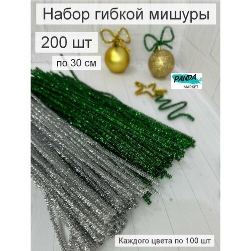 Набор мишуры новогодней гибкой, 200 шт. по 30 см, серебро, зеленая серебристый, зеленый