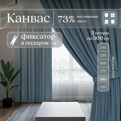 Комплект 2 шторы по 300 х 280 см для гостиной и спальни из плотного турецкого канваса, размер XL: 600 х 280 см, серо-голубой, синий