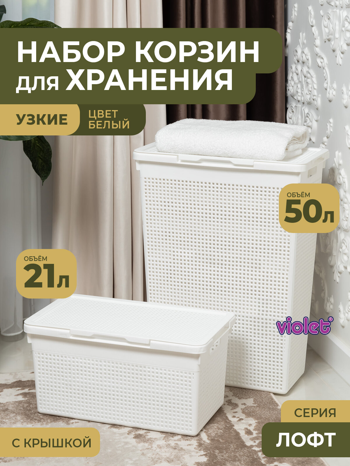 Набор Лофт 2шт: узкая корзина для белья с крышкой 50л и 21л цвет белый