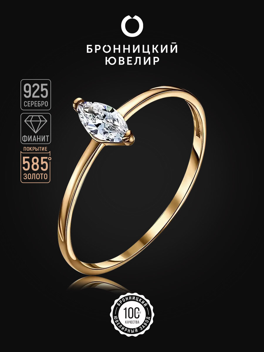 Кольцо помолвочное Бронницкий Ювелир, серебро, 925 проба, золочение, фианит