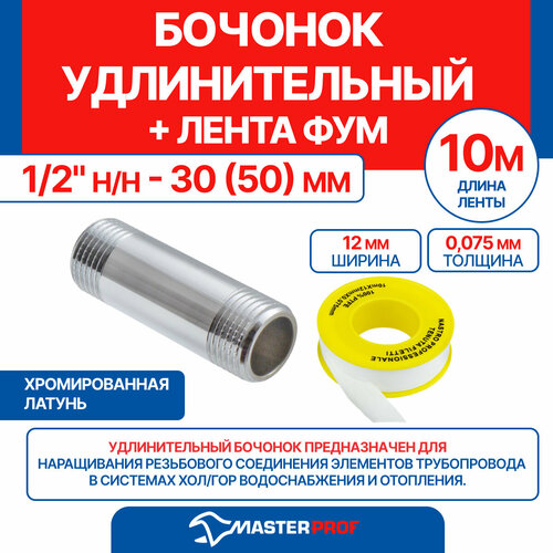 фото Бочонок удлинительный 1/2" н/н - 30 (50) мм (хром) + лента фум 10 м masterprof