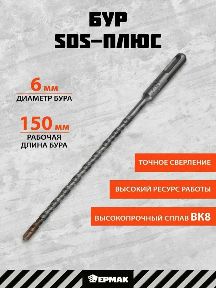 Бур для перфоратора SDS-plus 6 x 150/210 мм ермак