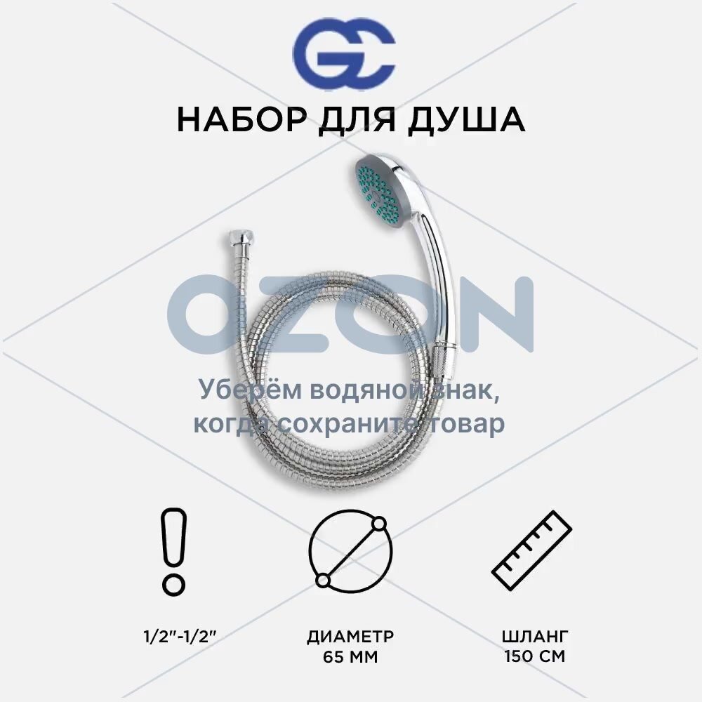 Набор для душа, сталь, глянцевое покрытие, 1 лейка и шланг, хромированные — фото 1