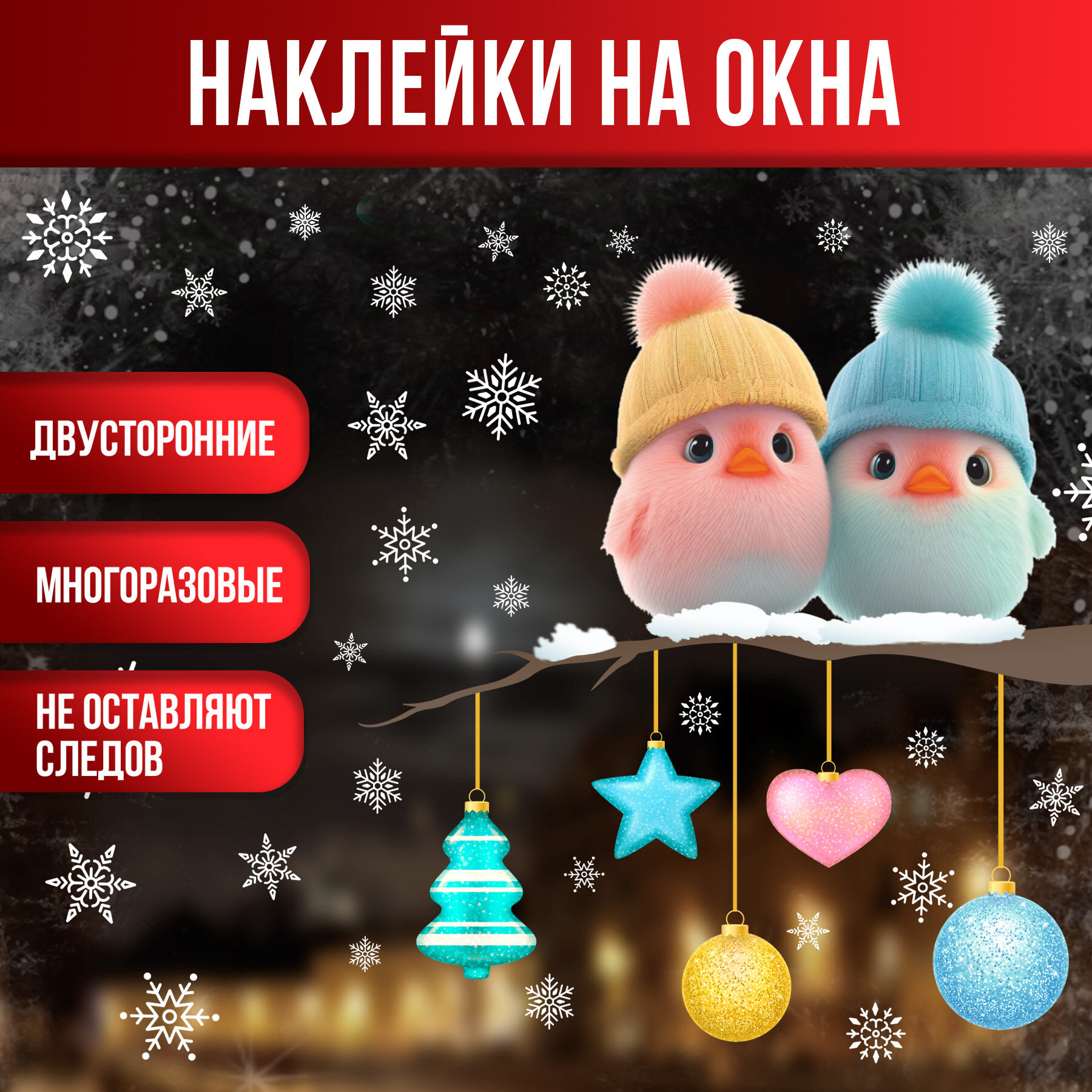 Новогодние наклейки на окна PlastOn, новогодние украшения для дома