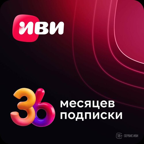 Онлайн - кинотеатр ИВИ IVI подписка на 36 месяцев на фильмы и сериалы 2990₽