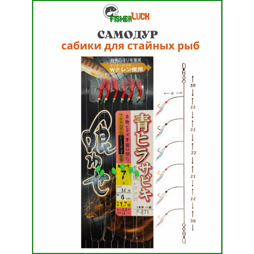 Самодур для рыбалки (сабики) №7 (длина-1.7м крючки №7-6шт поводки-6см. расстояние между поводками-22см.)