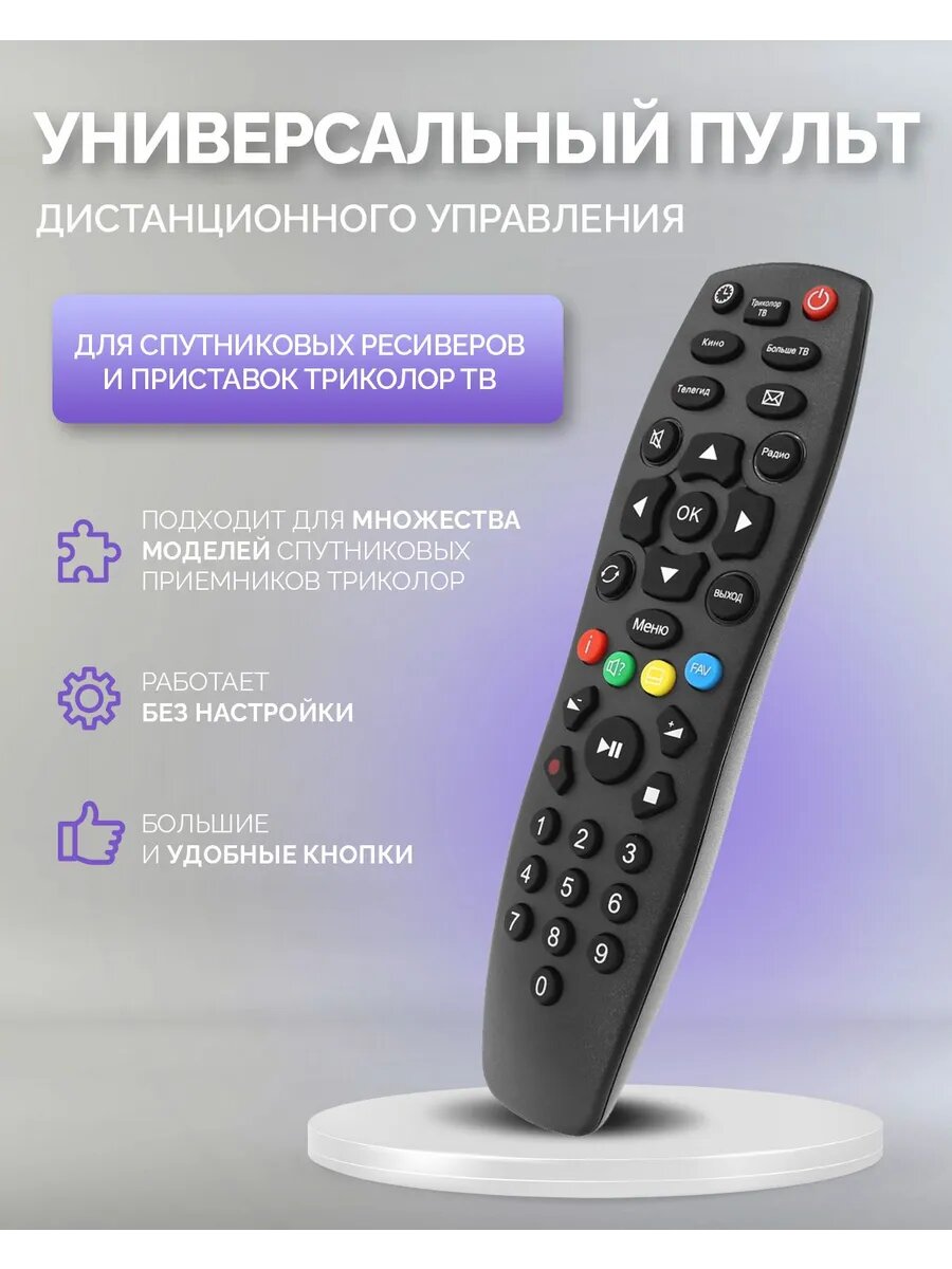 Пульт триколор для приставок и ресиверов универсальный