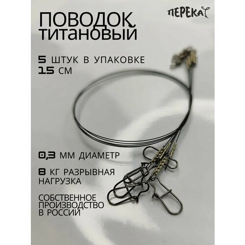 Титановый поводок 15 см
