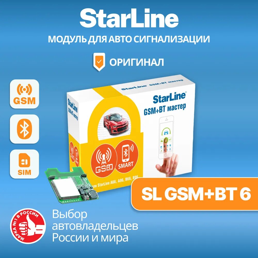Модуль StarLine SL GSM+ВТ 6 Мастер Bluetooth модуль для авто сигнализации / Блютуз