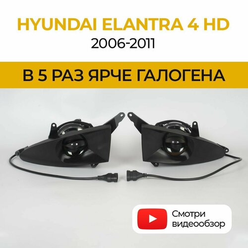 Линзованные светодиодные противотуманные фары ПТФ Hyundai Elantra 4 НD (2006-2011) LED 70Вт Fazoom, набор 2 шт.