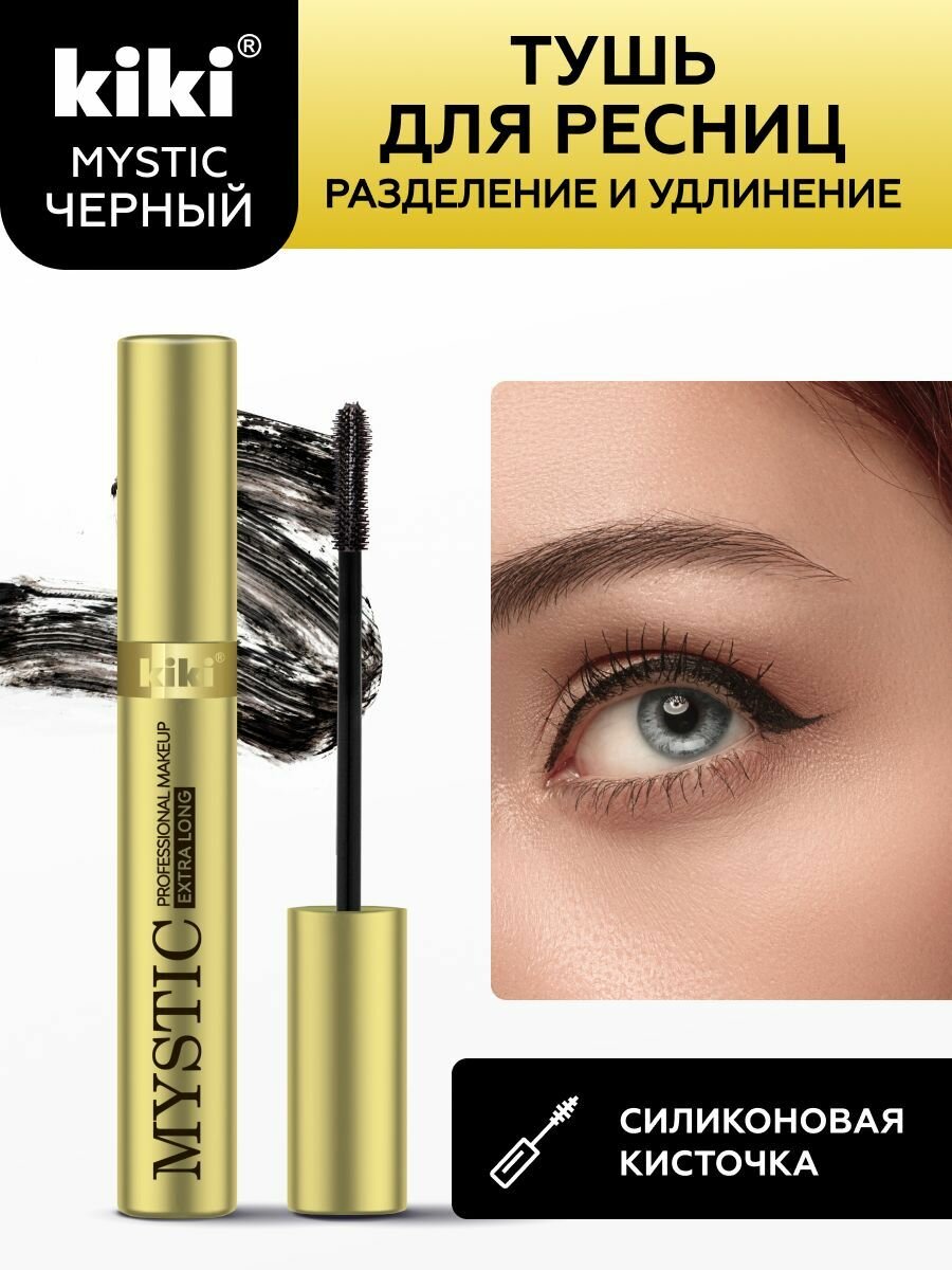 Тушь для ресниц KIKI MYSTIC тон 03 Extra Long, черная, разделение и удлинение, с силиконовой кисточкой, 8 мл, кики