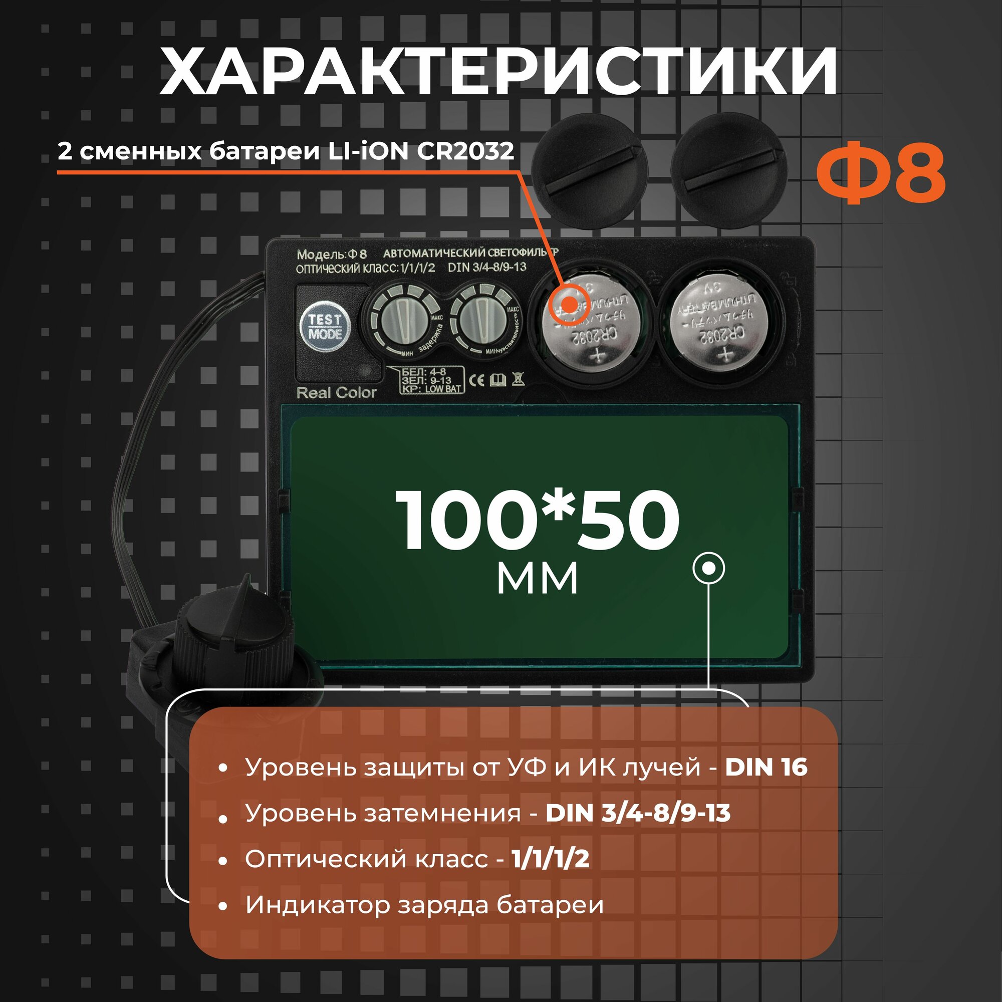 Изображение Светофильтр Ф8 для сварочной маски, хамелеон, универсальный, автоматический