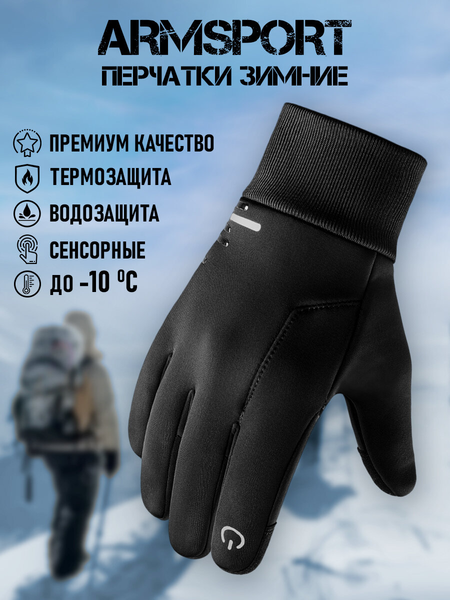 Перчатки ARMSPORT Зима-демисезон для мужчин размер XL черный_03