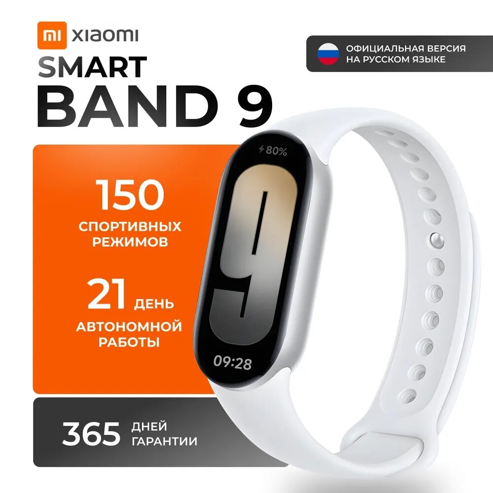 Фитнес-браслет Xiaomi Smart Band 9 Glacier Silver (BHR8340GL)