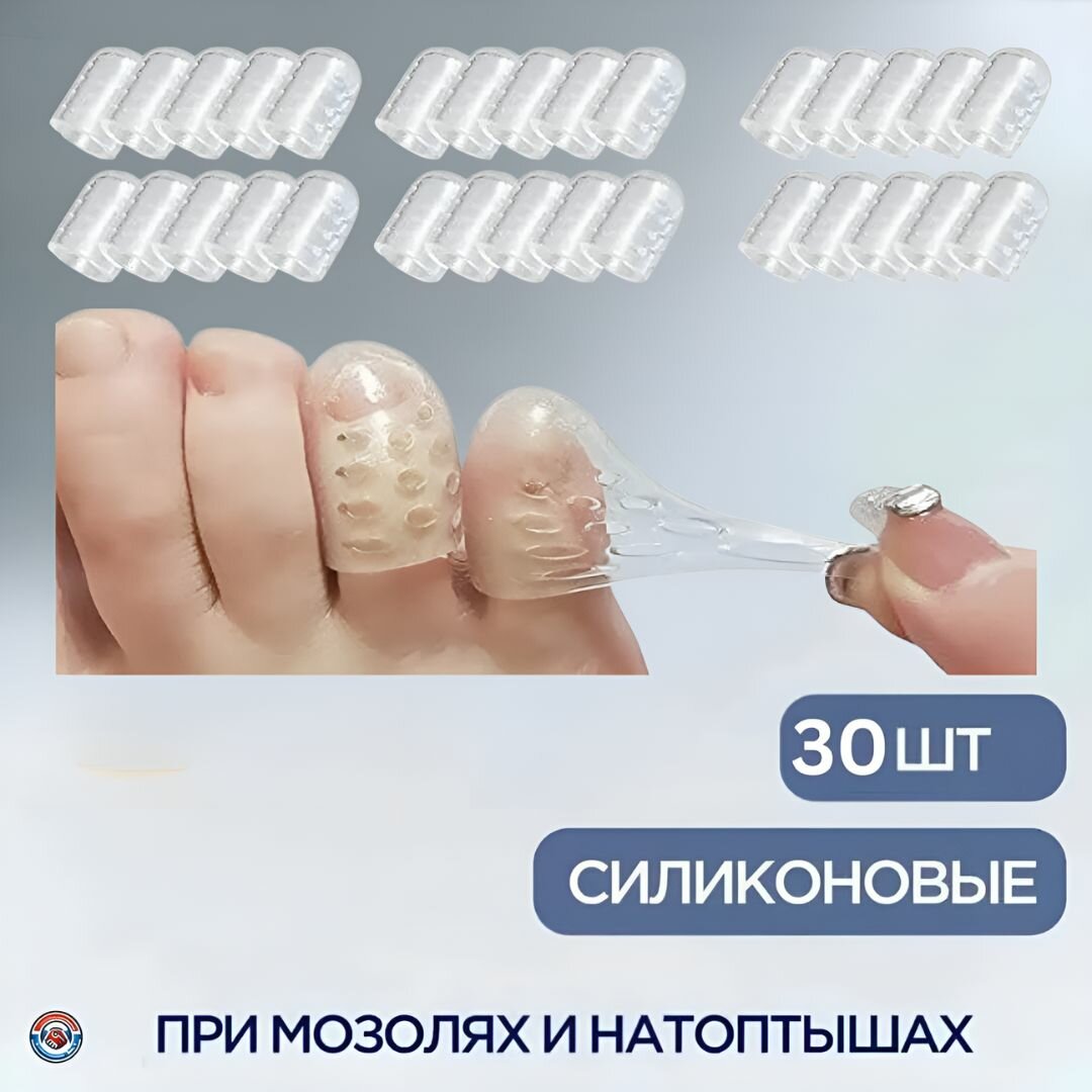Силиконовые протекторы для пальцев ног 30 шт защита от мозолей волдырей и вросших ногтей
