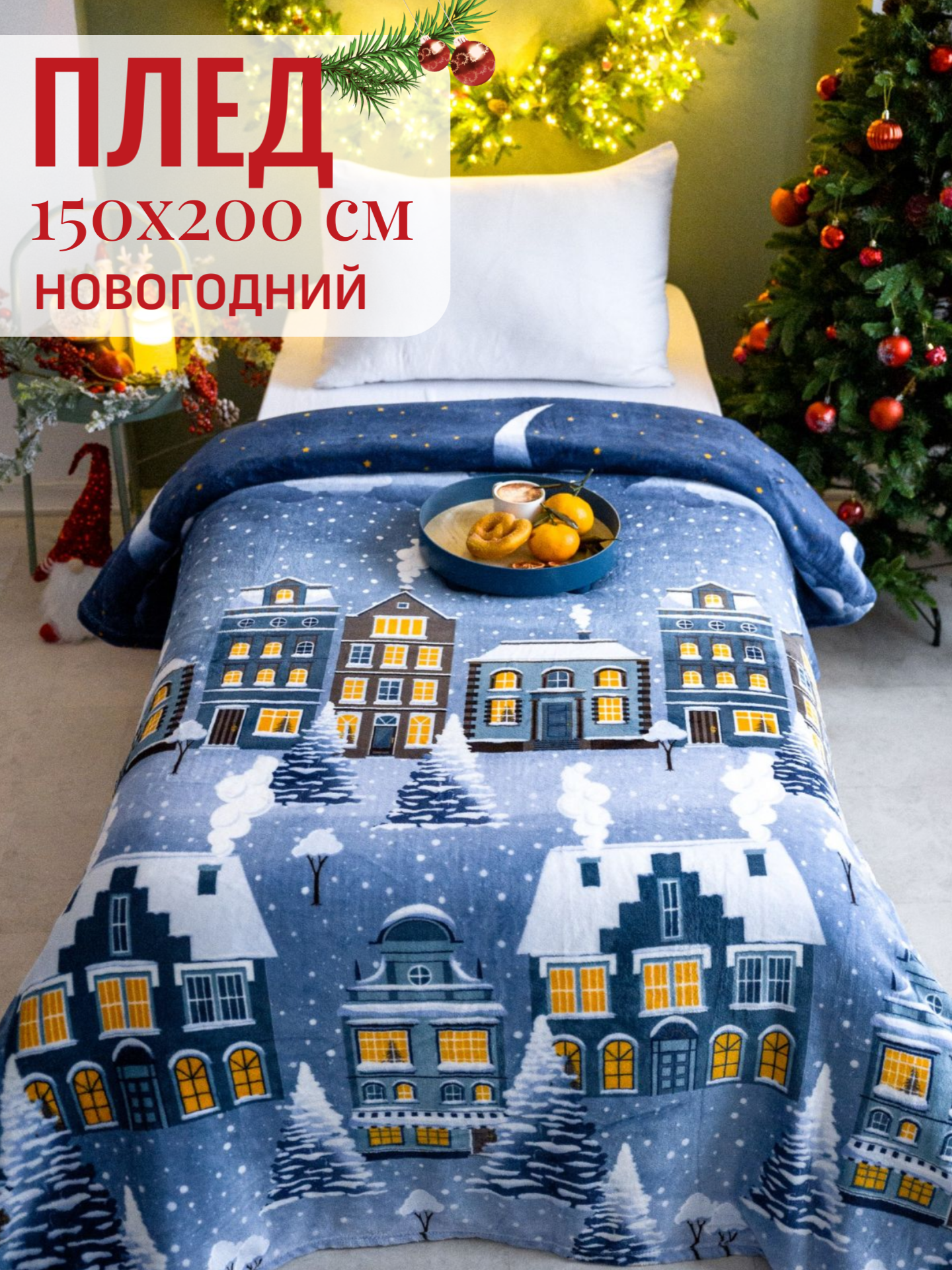 Плед новогодний 150х200 Павлина Ночной город зима